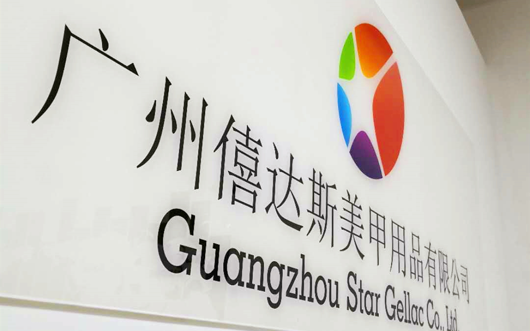 Guangzhou Star Gellac Co., Ltd. factory image 3