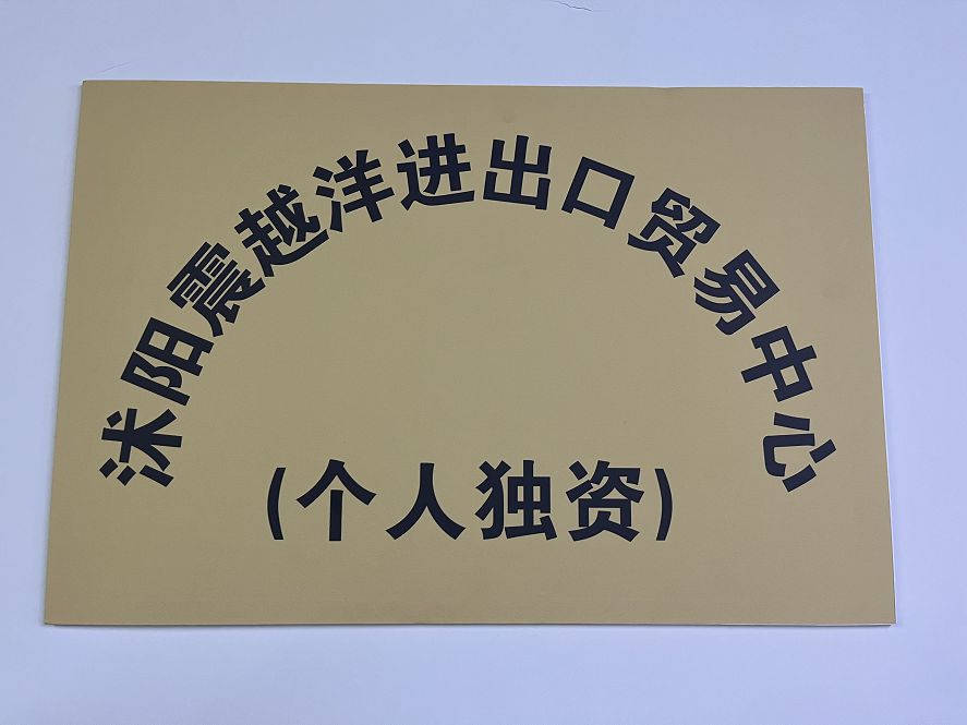 Shuyang Zhenyueyang Import And Export Trade Center (sole Proprietorship) factory image 2