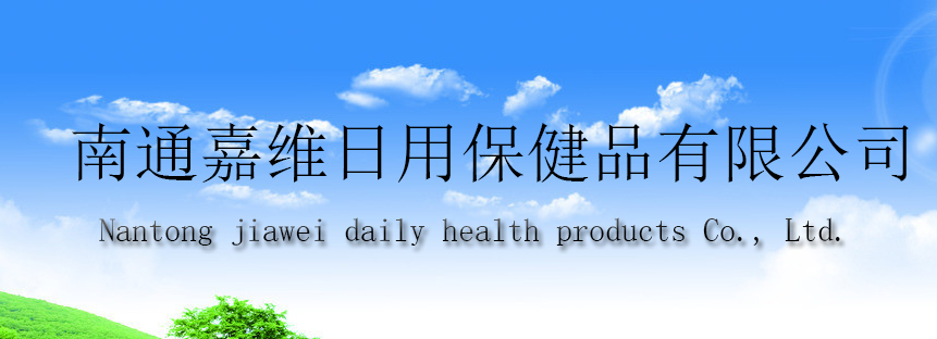 Nantong Jiawei Daily Health Products Co., Ltd. logo