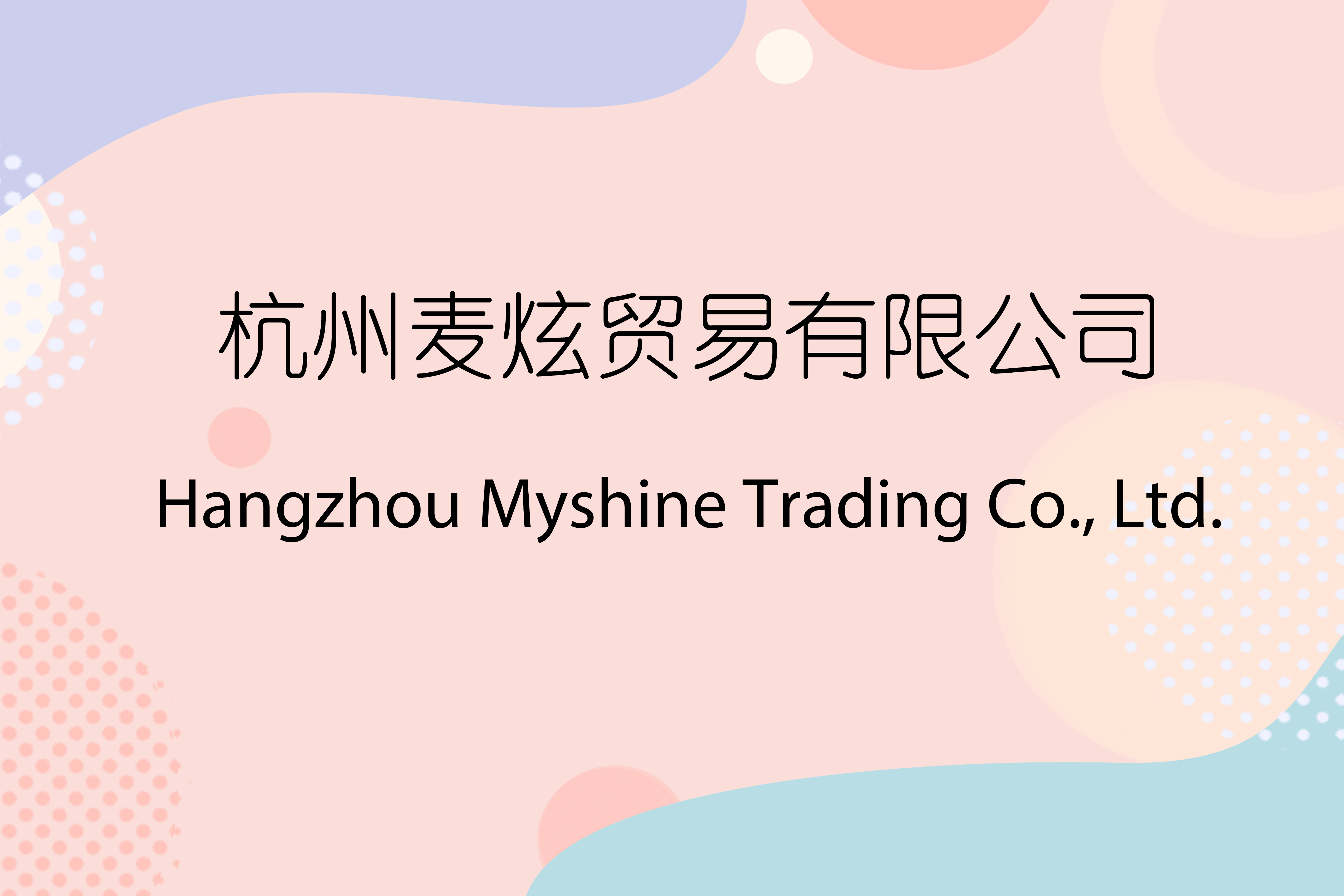 Hangzhou Mai Xuan Trading Co., Ltd. logo