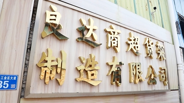 Foshan Liangda Shangchao Shelf Manufacturing Co., Ltd. Supermarket Shelves