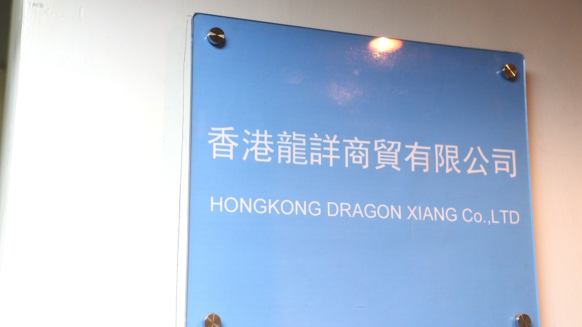 Hongkong Dragon Xiang Co., Limited factory image 1
