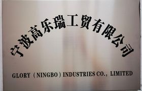 Glory (Ningbo) Industries Co., Limited logo