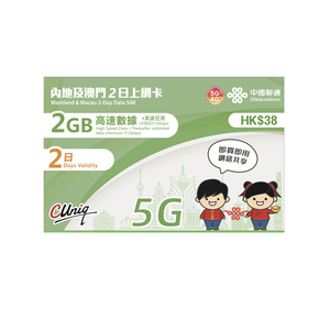 China Unicom Smart Phone Mainland And Macau 2 Days 2GB Data 5G Sim Card For Ipad