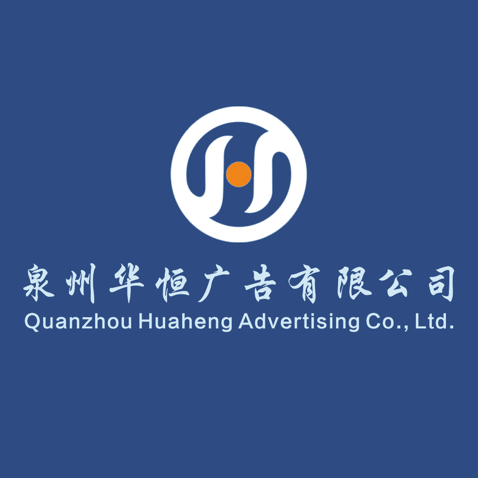 Quanzhou Huaheng Advertising Co., Ltd. logo