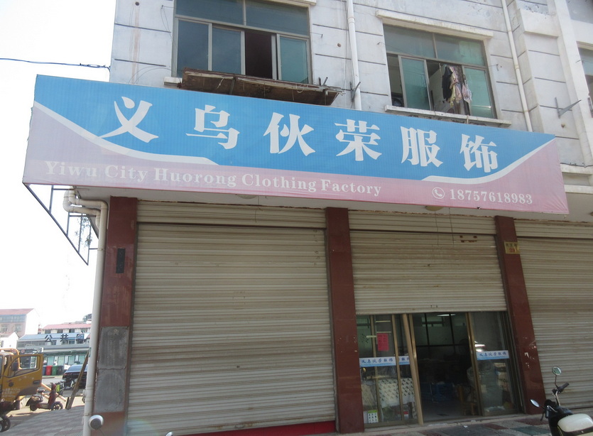 Yiwu City Huorong Clothing Co., Ltd. Children's garments