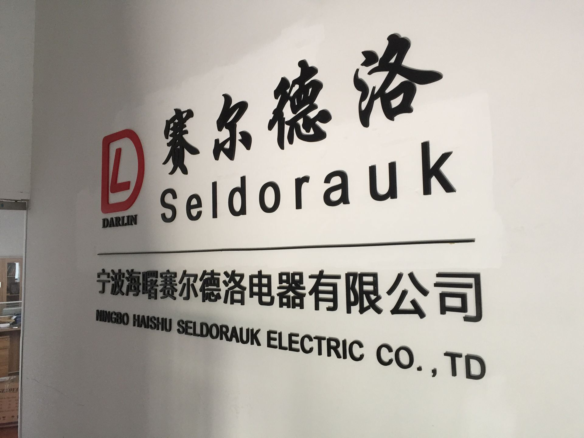 NINGBO HAISHU SELDORAUK ELECTRICAL CO., LTD. logo