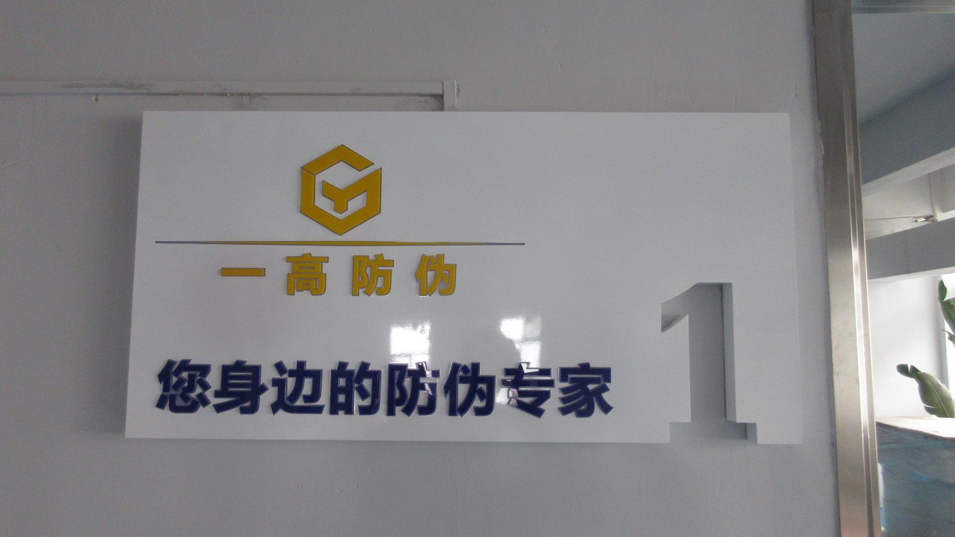 Shantou Yiko Anti-Counterfeit Technology Co., Ltd Security Certificate