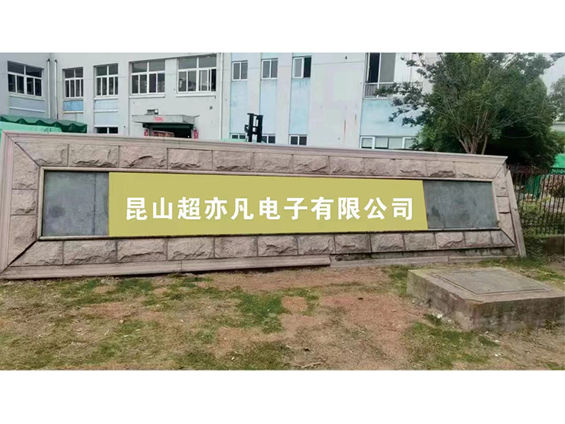 Kunshan Chaoyifan Electronic Co., Ltd. factory image 1