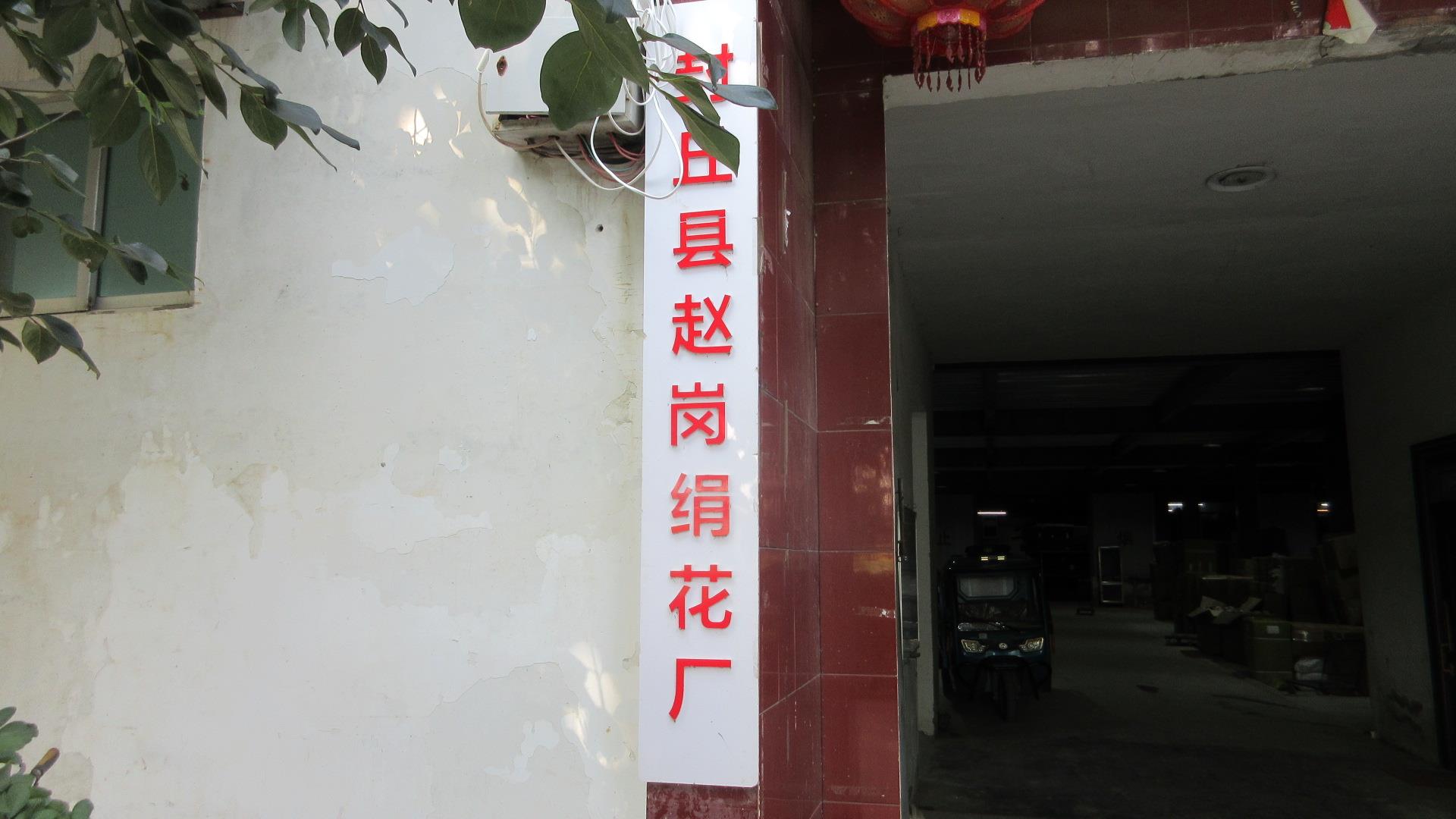 Fengqiu Zhaogang Silk Flower Factory factory image 5