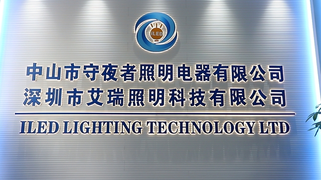 ILED Lighting Technology Ltd. factory image 1