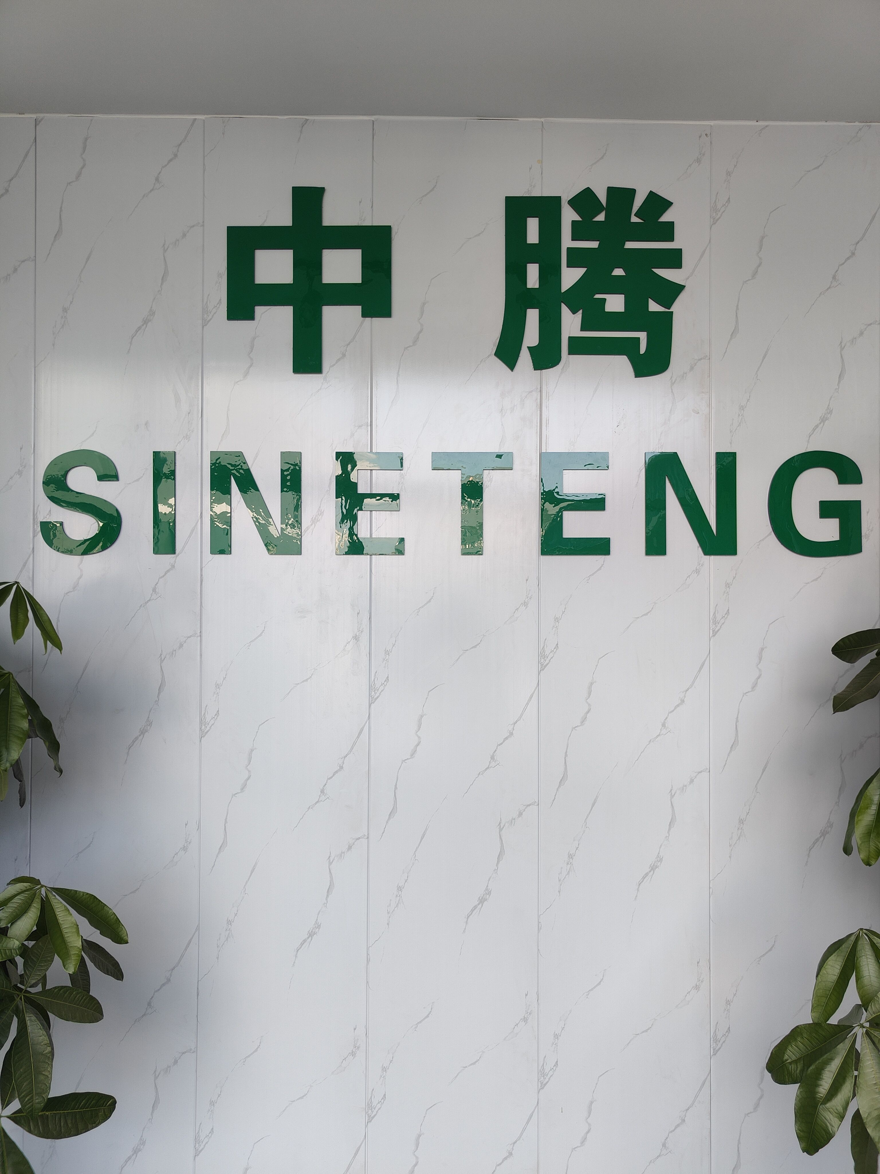 Guangdong Sineteng Technology Co., Ltd. factory image 3