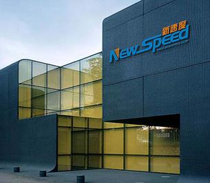 Hebei New Speed Technology Group Co., Ltd. logo