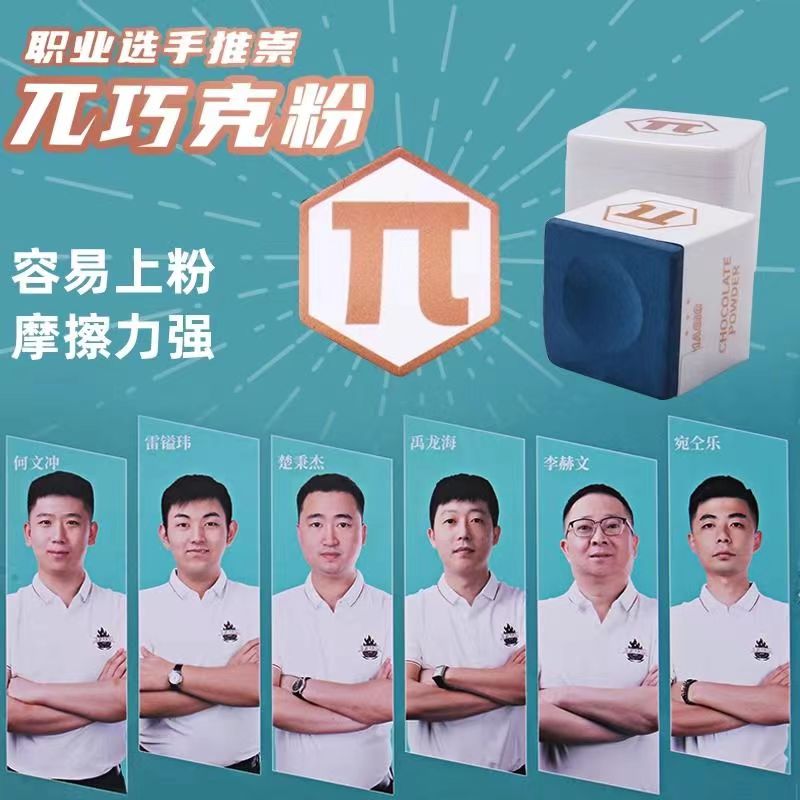 Pi Pi chocolate powder billiard club accessories gun powder shell powder Chinese black eight club nine club