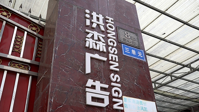 Chengdu Hongsen Advertising Co., Ltd. LED Channel Letter