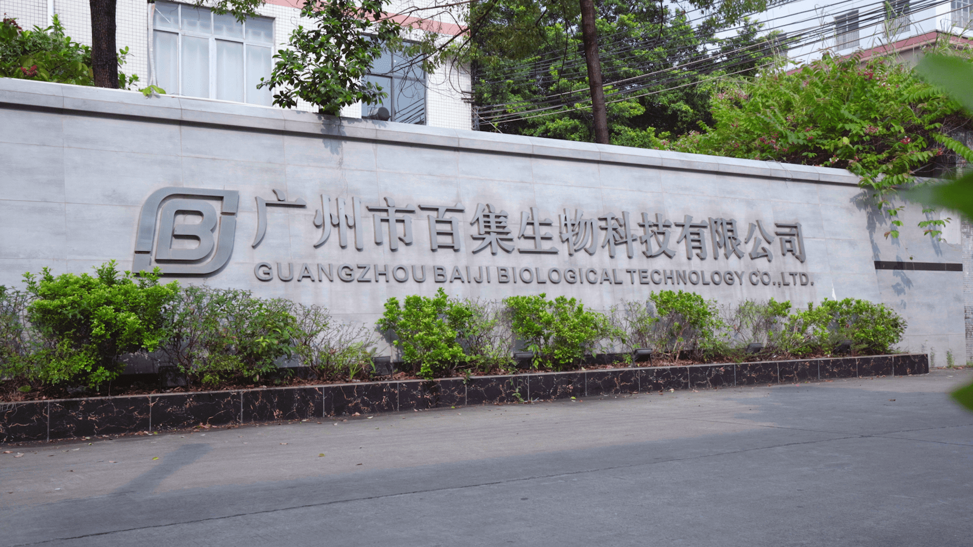 Guangzhou Baiji Biotechnology Co., Ltd logo