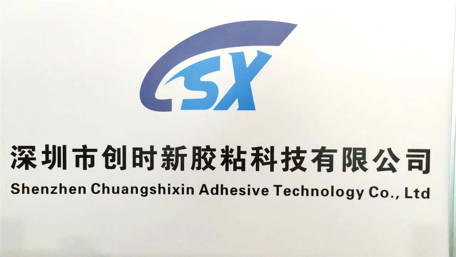 Shenzhen Chuangshixin Adhesive Technology Co., Ltd. PE Foam Tape