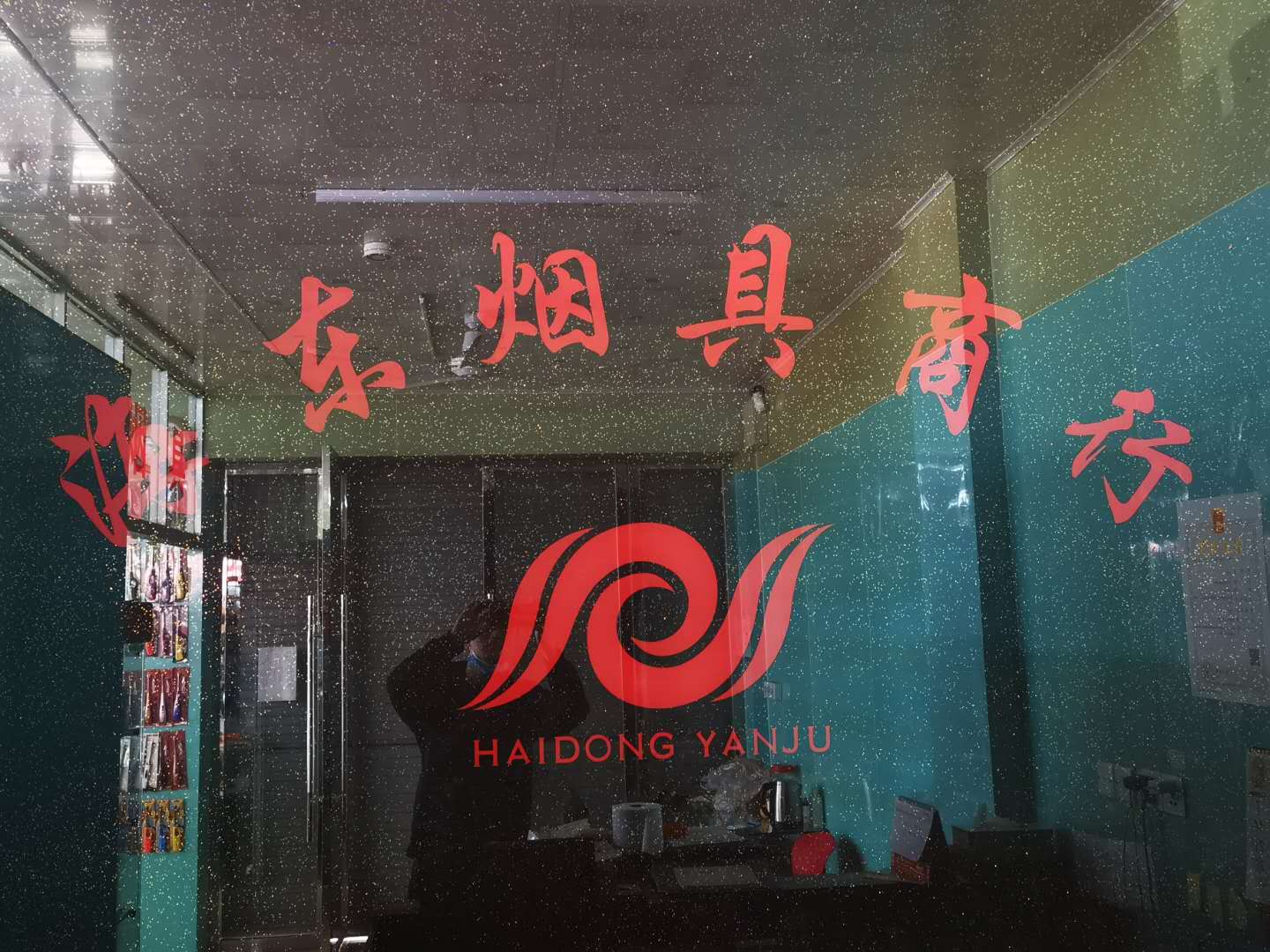 Yiwu Haidong Smoking Set Firm logo