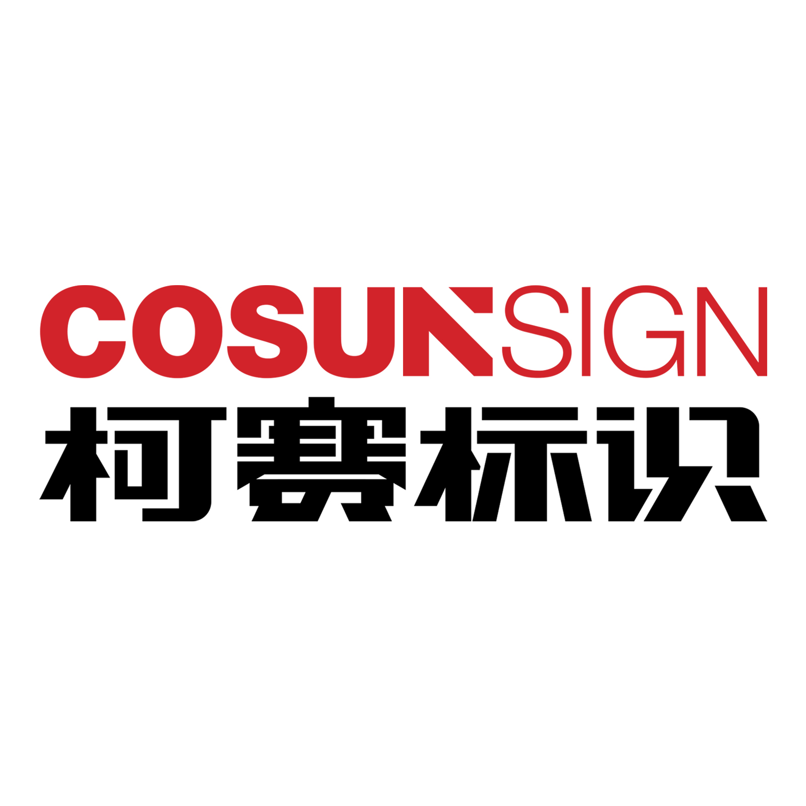 Shenzhen Cosun Sign Smart-Tech Co., Ltd. logo