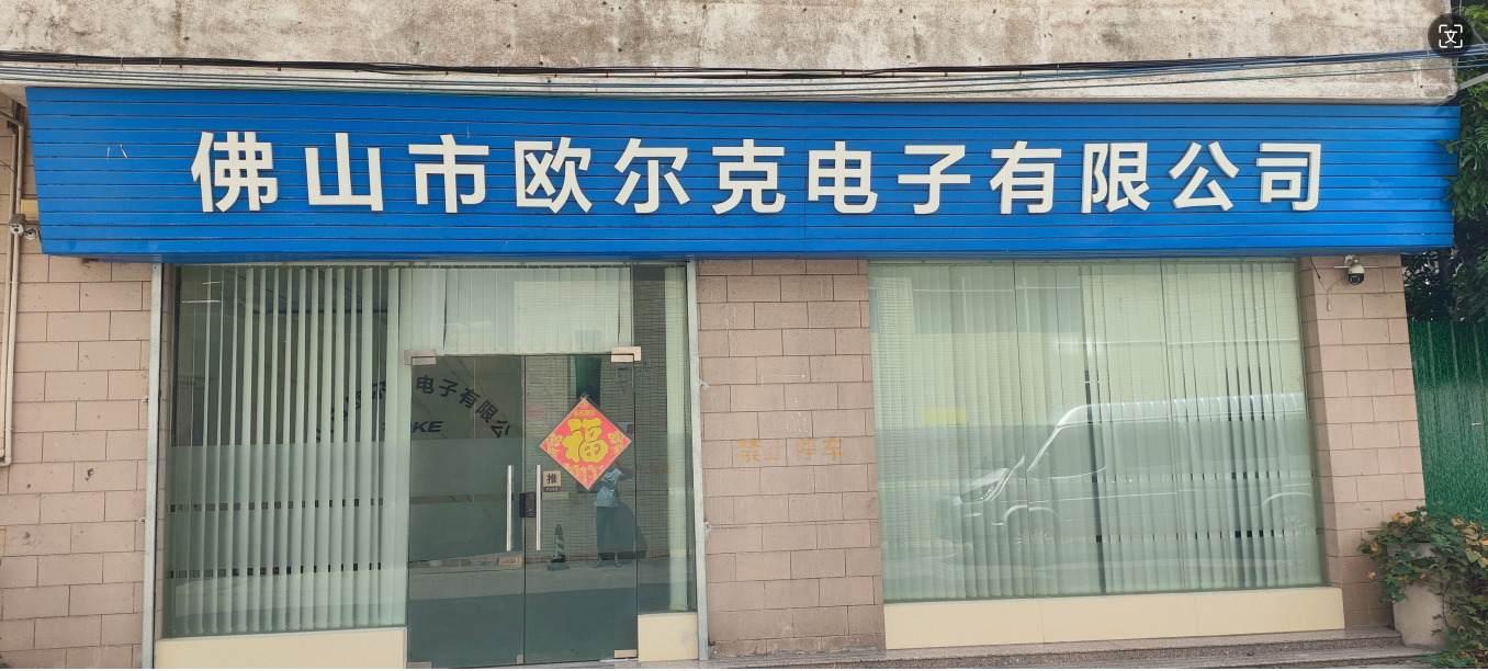 Foshan Orke Electronics Co., Ltd. factory image 1