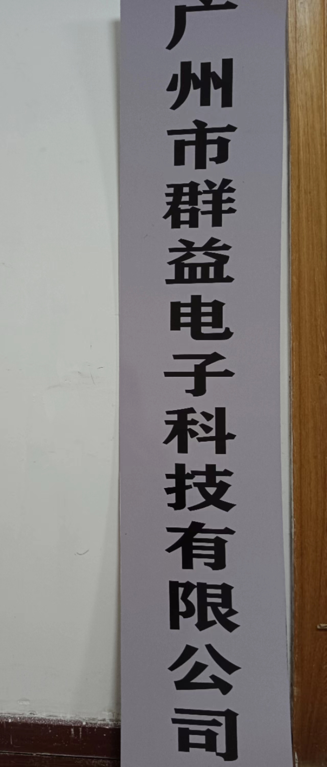 Guangzhou Qunji Electronics Technology Co., Ltd. factory image 1
