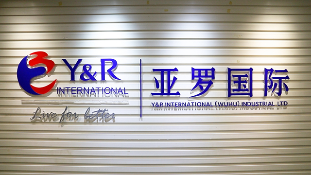 Y & R International (Wuhu) Industrial Limited factory image 1