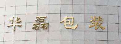 Yiwu Hualei Packing Products Co., Ltd. logo