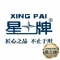 Beijing Xingpaiweiye Sports Goods Co., Ltd. logo