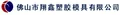 Xiangxin Plastic Mould Co.,Ltd. logo