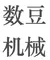 Shudou Mechanical logo