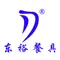 Dongguan Dongyu Tableware Products Co., Ltd. logo