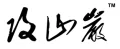 Jiangsu Attacking-Rock Engineering Equipment Co., Ltd. logo