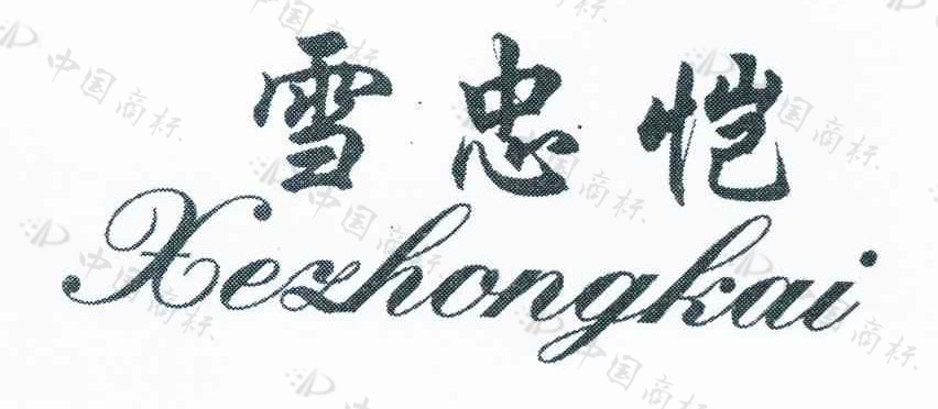 Yiwu Xuezhongkai Garment Co., Ltd. logo