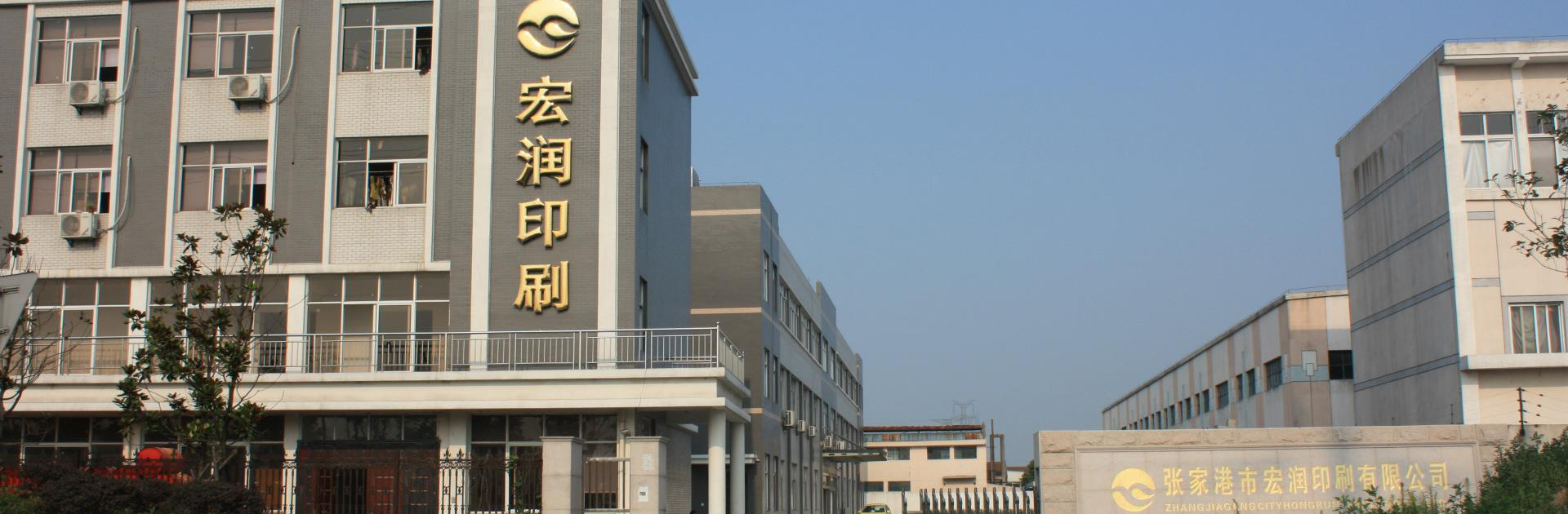 Zhangjiagang City Hong Run Printing Co., Ltd. factory image 4