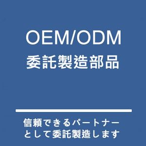 OEM/ODM