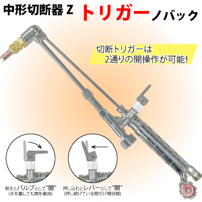 中切Zトリガー ノバック