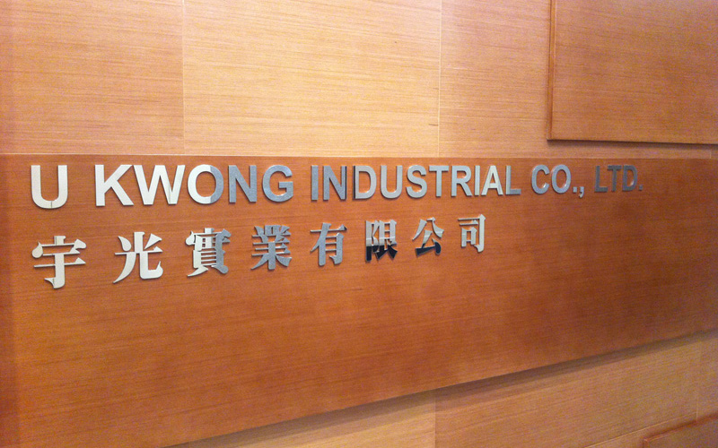U Kwong Industrial Company Limited factory image 1