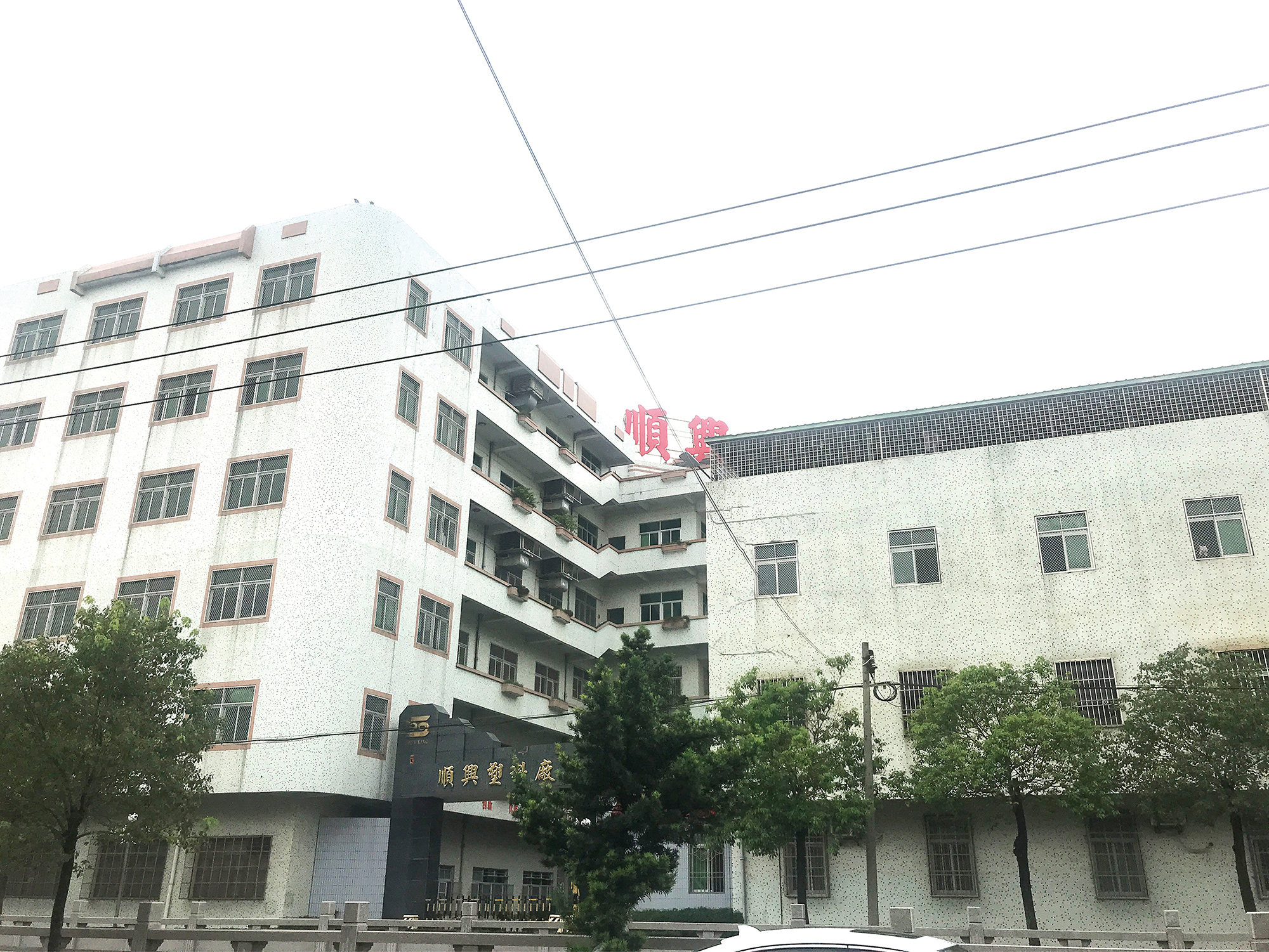 Shantou Shunxing Plastic Factory plastic storage boxes