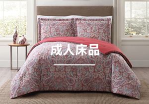 成人床品