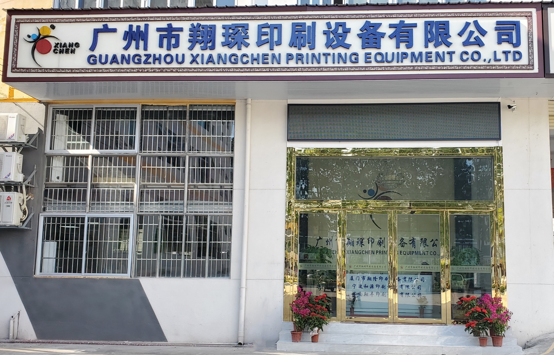 Guangzhou Xiangchen Printing Equipment Co., Ltd. factory image 1