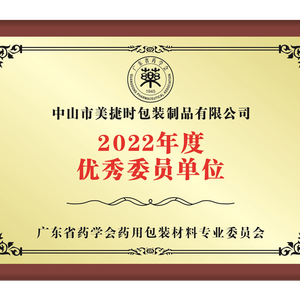 Adhere to the high quality development of pharmaceutical packaging | Majesty was honored with "2022 Outstanding Committee Unit Award" of Pharmaceutical