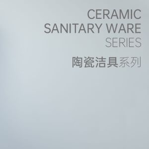 陶瓷洁具系列