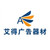 Guangzhou Ade Advertising Equipments & Materials Co., Ltd. logo