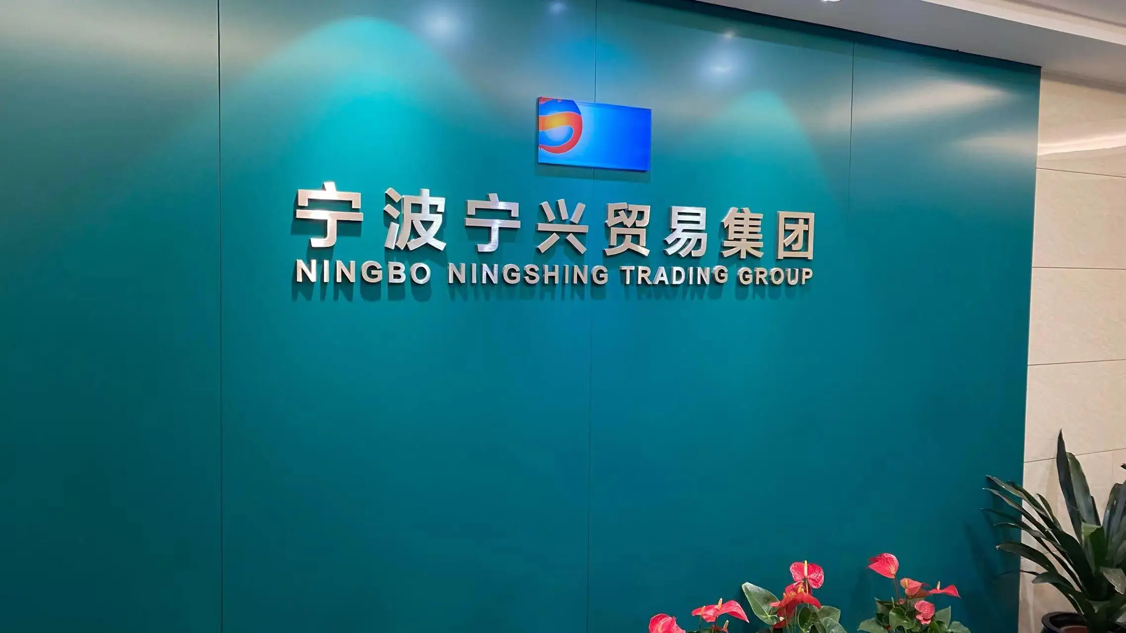 Ningbo Ningshing Trading Group Inc. factory image 2