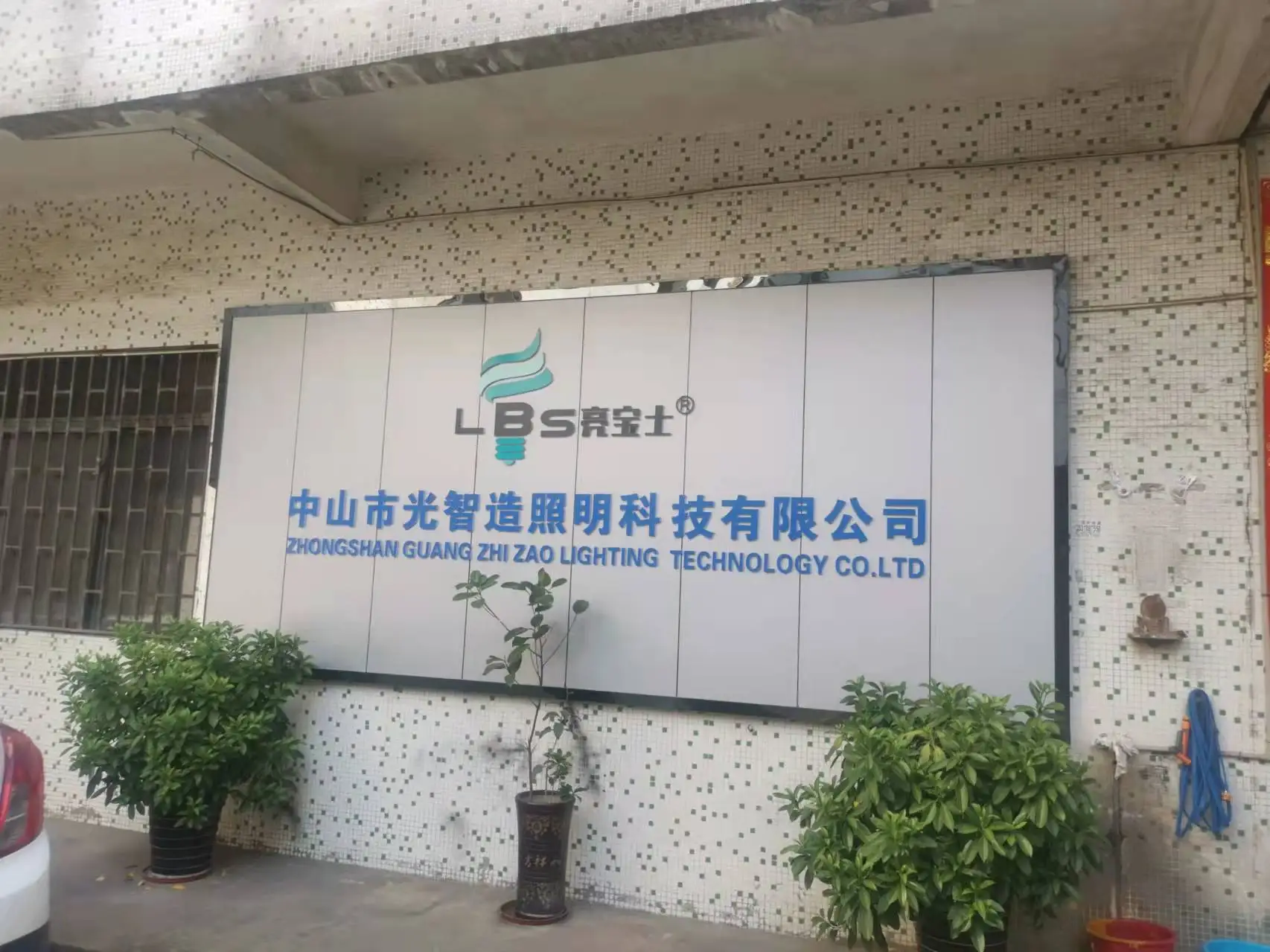 Zhongshan City Guang Zhi Zao Lighting Technology Co., Ltd. factory image 1
