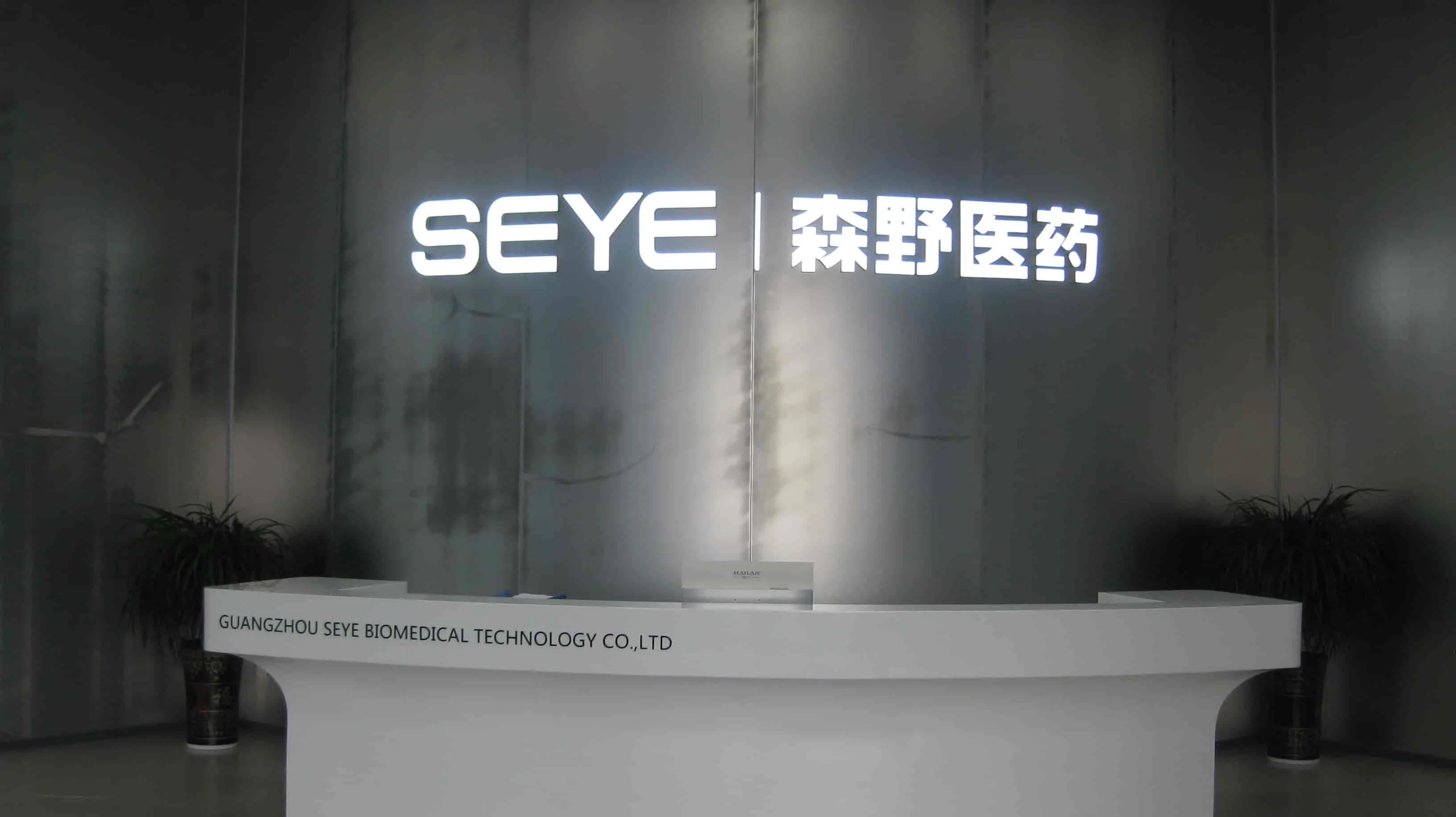 Guangzhou Seye Biomedical Technology Co., Ltd. factory image 2