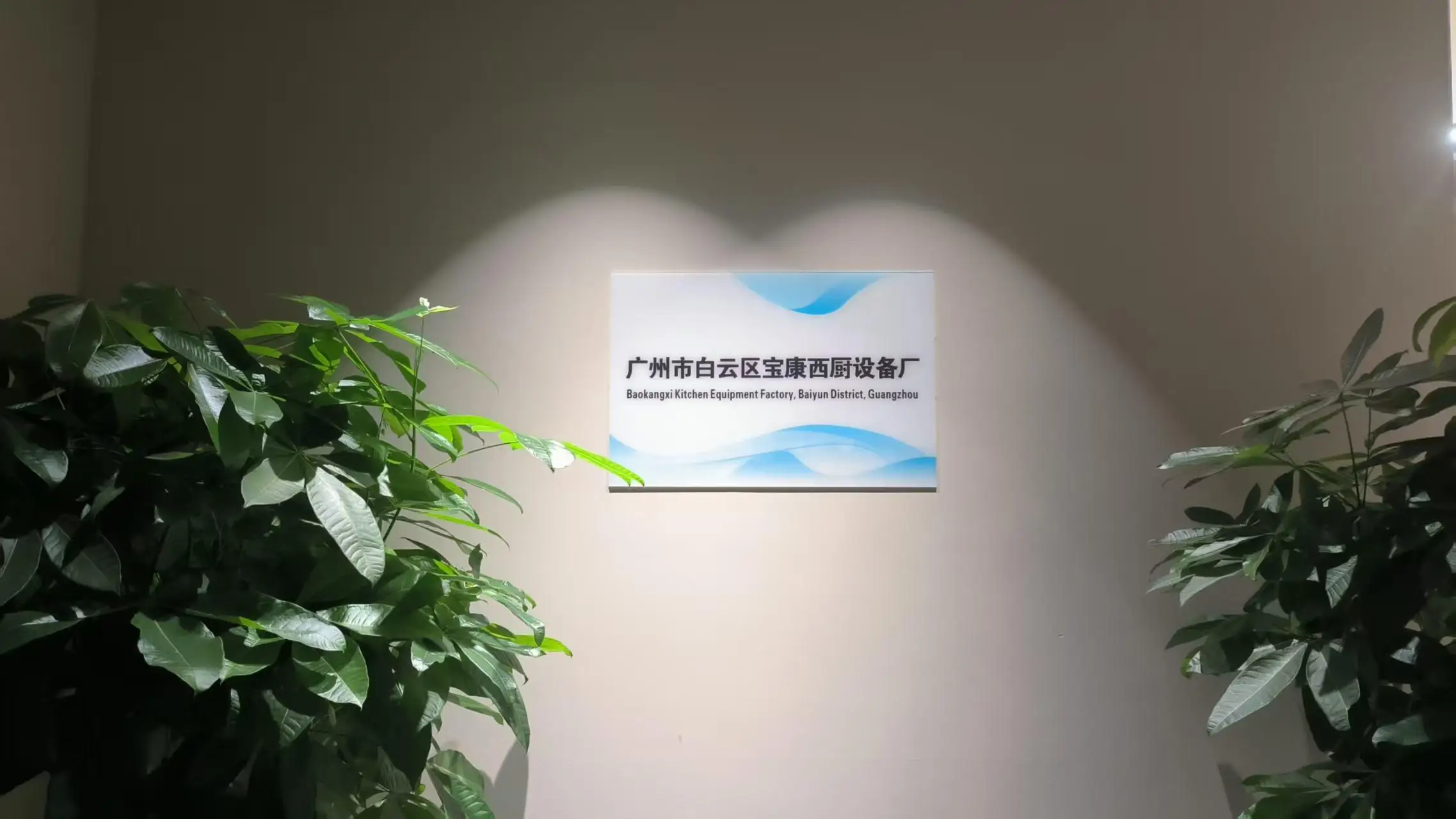 Guangzhou Shengxiang West Kitchen Equipment Co., Ltd. factory image 2