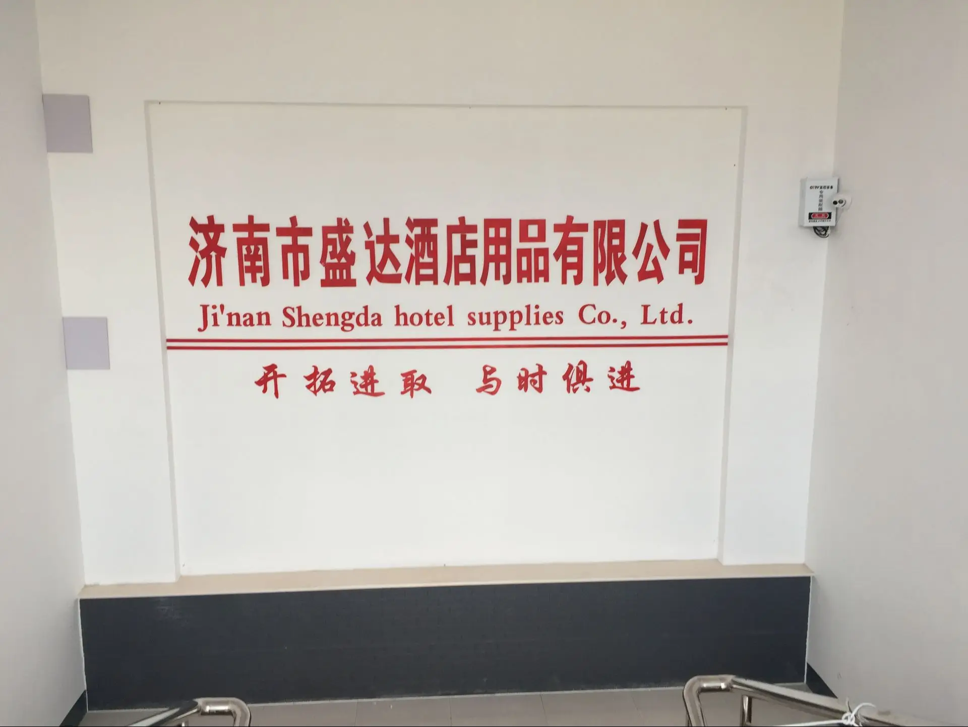 Jinan Shengda Hotel Supplies Co., Ltd. logo