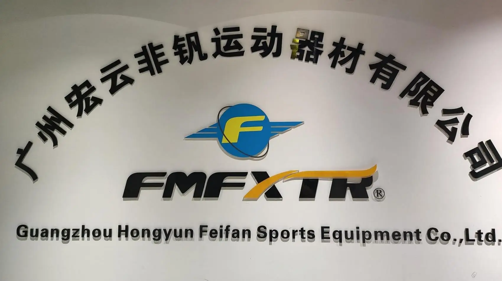 Guangzhou Hongyun Feifan Sports Equipment Co., Ltd. factory image 2