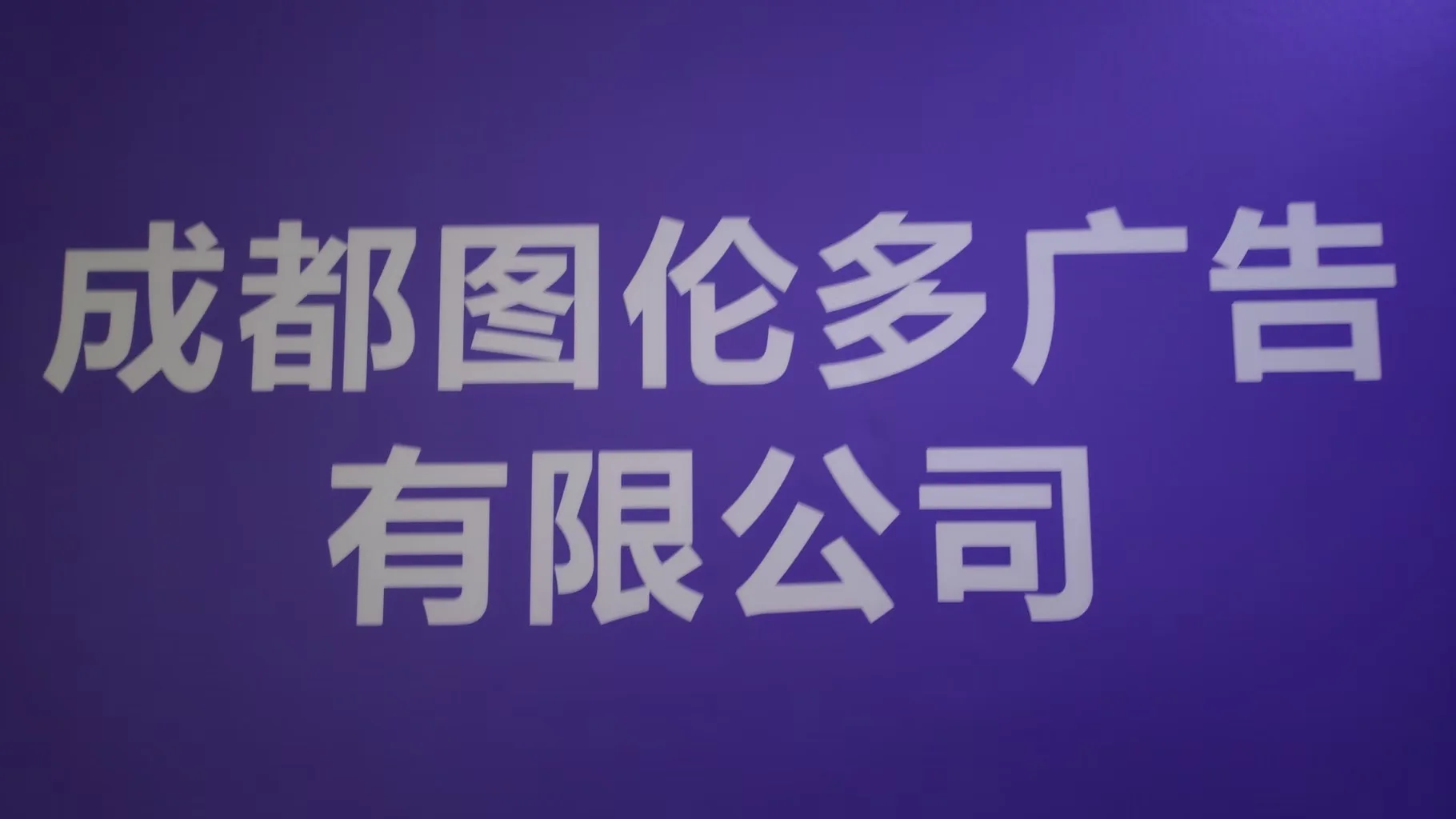 Chengdu Tulundo Advertising Co., Ltd. Poster Frame